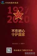 致敬可愛(ài)的人！河南瑞奧祝賀中國人民解放軍建軍93周年